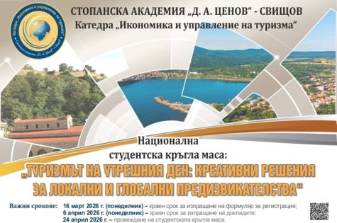 Национална студентска кръгла маса „ТУРИЗМЪТ НА УТРЕШНИЯ ДЕН: КРЕАТИВНИ РЕШЕНИЯ ЗА ЛОКАЛНИ И ГЛОБАЛНИ ПРЕДИЗВИКАТЕЛСТВА“